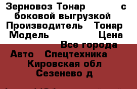 Зерновоз Тонар 9385-038 с боковой выгрузкой › Производитель ­ Тонар › Модель ­ 9385-038 › Цена ­ 2 890 000 - Все города Авто » Спецтехника   . Кировская обл.,Сезенево д.